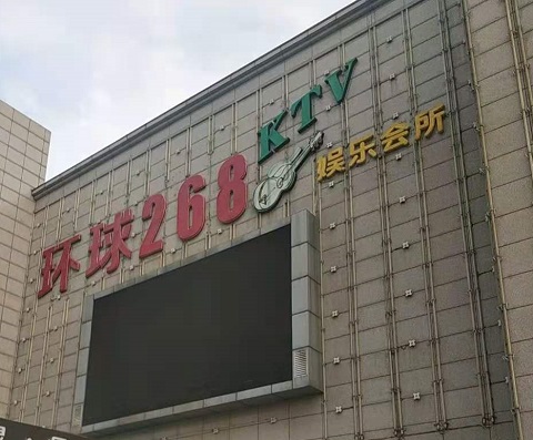 宝鸡环球268KTV消费价格点评